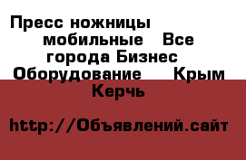 Пресс ножницы Lefort -500 мобильные - Все города Бизнес » Оборудование   . Крым,Керчь